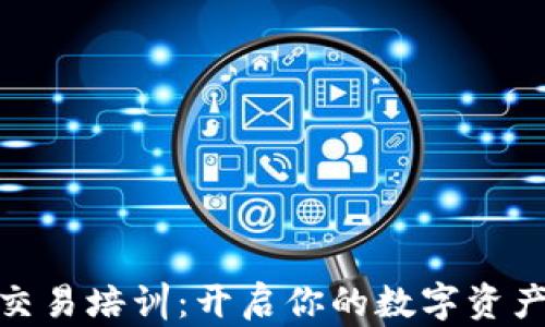 
加密货币交易培训：开启你的数字资产投资之旅
