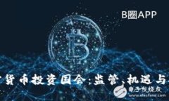 加密货币投资国会：监管