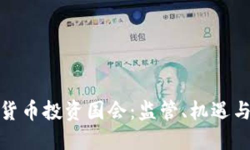 加密货币投资国会：监管、机遇与挑战