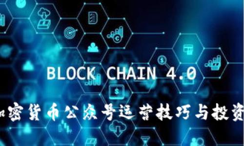 2023年加密货币公众号运营技巧与投资策略详解