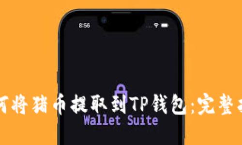 如何将猪币提取到TP钱包：完整指南