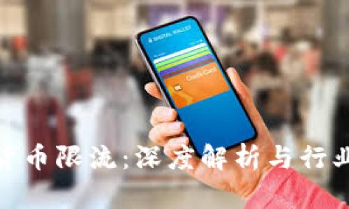 加密货币限流：深度解析与行业影响