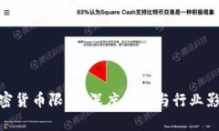 加密货币限流：深度解析