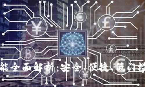 最新版本的TP钱包功能全面解析：安全、便捷、低门槛的数字资产管理工具