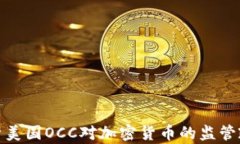   深度解析美国OCC对加密货