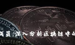加密货币的成员：深入分