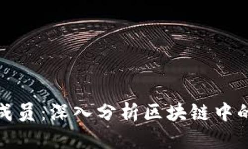 加密货币的成员：深入分析区块链中的角色与功能