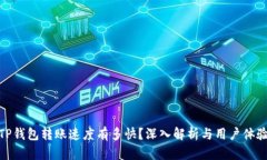 TP钱包转账速度有多快？深