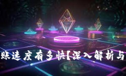 TP钱包转账速度有多快？深入解析与用户体验