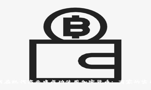 : 如何在现代商业中成功使用加密货币: 商家的实用指南