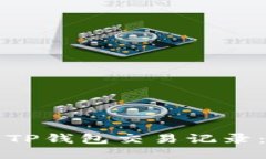 如何找回TP钱包交易记录：
