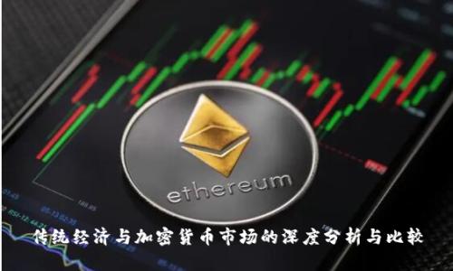 传统经济与加密货币市场的深度分析与比较