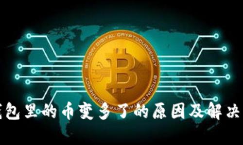 TP钱包里的币变多了的原因及解决办法