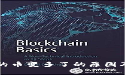 TP钱包里的币变多了的原因及解决办法