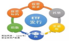 加密货币菠菜：全面解析