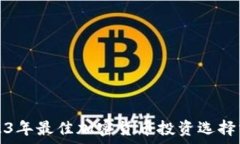   2023年最佳加密货币投资