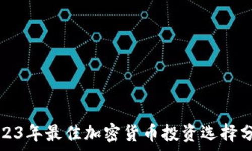   
2023年最佳加密货币投资选择分析
