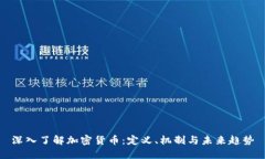深入了解加密货币：定义