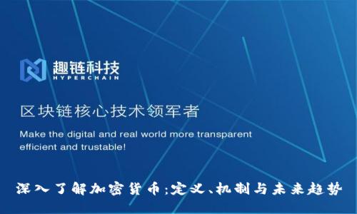 深入了解加密货币：定义、机制与未来趋势
