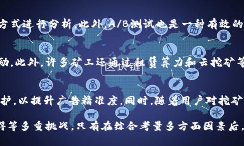 biao ti加密货币挖矿与广告：探索新兴的数字营销策略/biao ti
加密货币, 挖矿, 广告, 数字营销/guanjianci

在现代科技迅速发展的社会背景下，加密货币挖矿与广告的结合正逐渐成为一种新兴的数字营销策略。这一趋势不仅颠覆了传统广告模式，还为企业提供了新的收入来源和品牌推广的方法。本文将深入探讨加密货币挖矿如何融入广告，并分析其影响、优势和挑战，助您更全面地理解这一主题。

一、加密货币挖矿基础概念
在深入探讨挖矿与广告的结合之前，我们首先需要了解加密货币挖矿的基本概念。加密货币挖矿是指通过计算机算力解决复杂的数学问题，以验证和记录区块链网络中的交易，从而获得新生成的加密货币作为奖励的过程。这一过程需要大量的计算能力和电力支持，因此往往由专业团队和矿池进行。

随着比特币、以太坊等加密货币的流行，挖矿成为了一种热门的赚钱方式。近年来，挖矿设备的不断升级和电力成本的降低使得更多的人加入了这一行列。但挖矿本身不仅是个体或团队盈利的方式，它的核心技术和理念也为广告和数字营销带来了新的启示。

二、加密货币挖矿与广告结合的方式
随着加密货币的普及，越来越多的广告商和市场营销人员开始探索将挖矿与广告结合的可能性。这种结合方式主要可分为以下几种：

1. **挖矿奖励广告**：一些平台开始允许用户通过观看广告或参与互动来获取加密货币作为奖励。用户在观看广告时，他们的设备会同时参与挖矿，从而实现人机共赢。这种方式不仅提高了用户的参与度，也为广告主提供了更多曝光的机会。

2. **品牌合作矿池**：品牌可以与矿池合作，将其矿池的算力与品牌推广结合。用户在参与挖矿时能看到品牌广告，从而提高品牌的知名度和用户的好感度。此外，这种合作能为矿池带来额外的收益，形成真正的双赢局面。

3. **区块链广告平台**：许多新兴的区块链广告平台允许广告商通过加密货币支付广告费用。与此同时，这些平台也可以为用户提供挖矿功能，用户在浏览广告时能够获得一定的加密货币。这样的创新模式非常适合年轻的数字原住民，他们对新技术和新模式有较高的接受度。

三、加密货币挖矿广告的优势
将加密货币挖矿与其他广告活动结合，带来了诸多优势:

1. **用户参与度高**：挖矿活动鼓励用户更多地参与到广告中，他们不仅能观看广告，还能通过参与矿工活动获得回报。这样的互动形式比传统的广告形式更吸引用户，在提升用户体验的同时，也提高了品牌曝光度。

2. **创新的收入模式**：通过将广告与挖矿结合，品牌能探索新的收入来源。品牌可以通过广告费用与加密货币挖矿收入的合理分配，达到双赢效果。这种创新的方式可以吸引更多市场营销人员尝试新的策略。

3. **透明性与可靠性**：区块链技术提供了高透明度和高度安全性，品牌与用户之间的交易行为可被记录和验证。这种透明性能够赢得用户的信任，为广告商提供了更可靠的市场数据。

4. **独特的市场定位**：对于一些关注技术创新的品牌来说，进入加密货币领域可以帮助其树立前沿科技的形象。这将吸引特定的用户群体，增强其市场竞争力。

四、加密货币挖矿广告的挑战
尽管将加密货币挖矿与广告结合的前景广阔，但在实施过程中仍然面临不少挑战：

1. **法律和监管风险**：当前，加密货币的法律框架仍在不断演变，许多国家对其有不同程度的限制。因此，广告商在创建基于挖矿的广告活动时，必须确保自身行为合法合规，避免潜在的法律风险。

2. **用户隐私问题**：用户在参与加密货币挖矿活动时，个人信息及数据的安全性与隐私性问题引发广泛关注。品牌在设计挖矿广告活动时，需确保用户数据的安全存储和处理，遵守相关的隐私政策。

3. **技术难题**：加密货币挖矿需要强大的计算能力，对设备性能的要求颇高。品牌在结合挖矿与广告时，需要考虑到这些技术问题，确保用户的参与体验良好，不能因为技术故障而影响广告效果。

4. **市场接受度**：虽然年轻用户对加密货币及其衍生产品的接受度较高，但仍然存在一定的市场教育需求。品牌在推行这些新型广告活动时，需要通过维持良好的用户体验来提高市场的整体接受度。

五、普遍关注的问题

1. 加密货币挖矿是否环保？
加密货币挖矿消耗巨大的能源引发了环保组织的广泛关注。许多挖矿活动使用的是电力密集型的硬件，这导致其碳足迹严重。然而，越来越多的矿工和企业开始探索可再生能源的解决方案，以减少对环境的影响。例如，太阳能、风能等可再生能源的使用正在向加密货币挖矿行业推广。尽管这些解决方案仍面临实施成本和技术挑战，然而其潜力无疑为行业的可持续发展开辟了新的方向。

2. 如何选择合适的数字营销策略？
选择合适的数字营销策略往往取决于目标受众与市场环境。企业需要考虑自身的产品特性及用户群体，结合市场趋势，制定出具针对性的策略。通常可以通过市场调研、用户画像等方式进行分析。此外，A/B测试也是一种有效的策略选择方法，通过对比不同广告形式的效果，来投放方案。无论是使用传统的广告方式还是结合新兴的挖矿模式，企业都应注重用户体验与互动，才能提高品牌的知名度与忠诚度。

3. 加密货币挖矿的盈利模式有哪些？
加密货币挖矿的盈利模式主要有以下几种：首先是交易费用，矿工在验证交易后，可从中获得交易手续费。其次是区块奖励，矿工通过成功挖掘新区块获得新生成的加密货币作为奖励。此外，许多矿工还通过租赁算力和云挖矿等方式实现盈利，这些模式为投资者提供了定制化的选择。尽管每种模式具备自身的风险与收益特征，矿工需根据市场变化做出相应的策略调整。

4. 未来加密货币挖矿与广告的发展趋势是什么？
加密货币挖矿与广告的结合前景广阔，预计未来将出现更多创新的应用场景。随着区块链技术的不断发展和市场需求的变化，广告商可能会更加注重用户数据的有效利用和隐私保护，以提升广告精准度。同时，随着用户对挖矿活动的理解与接受度的提高，加密货币挖矿将成为越来越多广告策略的重要组成部分。未来，挖矿结合传统与数字广告将形成更加多样化的商业模式，推动各行业的广告变革。

综上所述，加密货币挖矿与广告的结合为数字营销领域带来了新的机遇与挑战。通过创新的广告策略，企业不仅能增加品牌曝光，还能为用户创造价值。然而，面对法律风险、技术障碍等多重挑战，只有在综合考量多方面因素后，企业才能在这个充满潜力的领域中稳步前行。