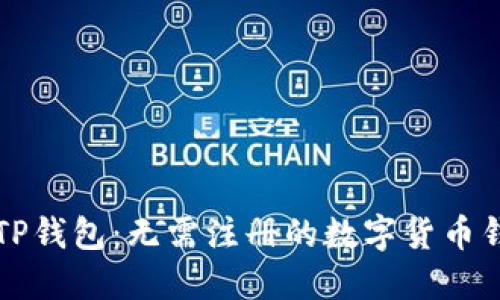### TP钱包：无需注册的数字货币钱包详解