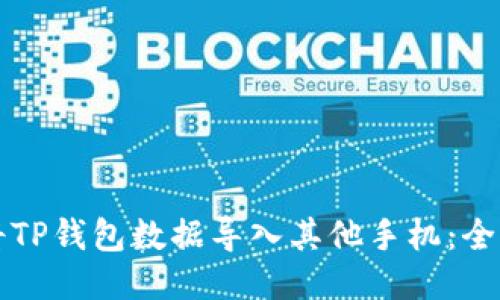 如何将TP钱包数据导入其他手机：全面指南