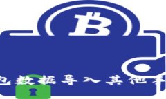如何将TP钱包数据导入其他