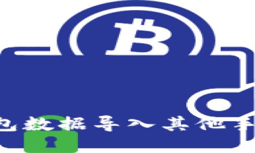 如何将TP钱包数据导入其他手机：全面指南