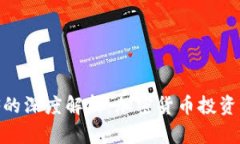 ETH ETF的深度解析：加密货