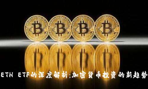 ETH ETF的深度解析：加密货币投资的新趋势