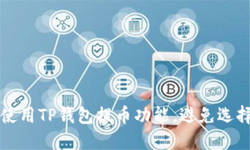 Title: 如何正确使用TP钱包提币功能，避免选择错误通道的指南