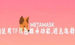 Title: 如何正确使用TP钱包