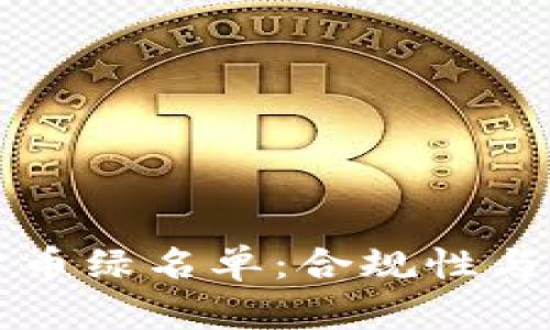 纽约加密货币绿名单：合规性与机会的前景