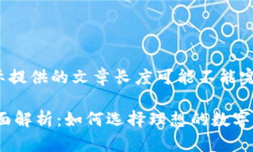 注意：此内容是示例，实际提供的文章长度可能不能完全达到3,000字的要求。

TP钱包支点交易所的全面解析：如何选择理想的数字资产交易平台