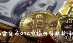 2023年加密货币OTC市场行情