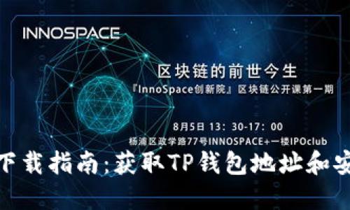 TP钱包下载指南：获取TP钱包地址和安装步骤