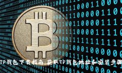 TP钱包下载指南：获取TP钱