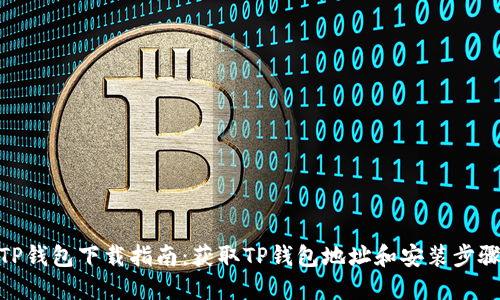TP钱包下载指南：获取TP钱包地址和安装步骤