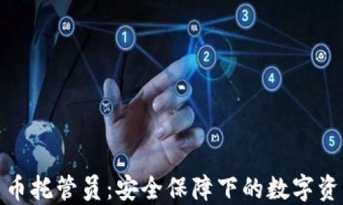 
加密货币托管员：安全保障下的数字资产管理