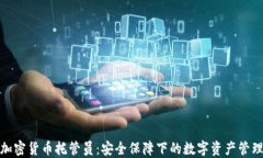 加密货币托管员：安全保