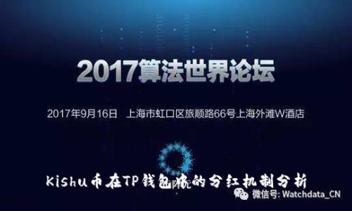 Kishu币在TP钱包中的分红机制分析