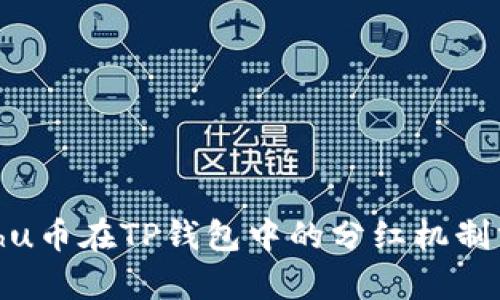 Kishu币在TP钱包中的分红机制分析