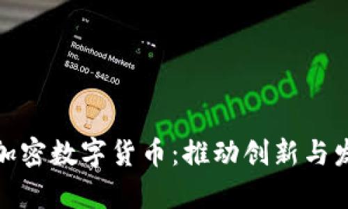 : 商业领域的加密数字货币：推动创新与发展的前沿力量