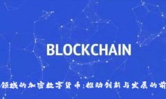 : 商业领域的加密数字货币