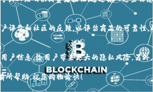 biao ti/biao ti：如何辨别TP钱包真假？三大技巧助你识别真伪/biao ti
/guanjianci：TP钱包, 假钱包, 钱包识别, 数字货币安全/guanjianci

前言
近年来，随着数字货币的兴起，TP钱包作为一种流行的加密货币钱包，成为了许多人存储和管理数字资产的工具。然而，市场上也出现了一些假冒的TP钱包，这不仅给用户带来了极大的困扰，还可能导致资产的损失。因此，为了保护自己的数字资产，学习如何辨别TP钱包的真假显得尤为重要。本文将详细介绍如何观察TP钱包真假图片，给出实用的方法和技巧。

一、了解TP钱包的基本特征
在识别TP钱包的真假之前，首先需要了解TP钱包的基本特征。一般来说，正品TP钱包在外观设计、材料使用、标识以及安全功能等方面都有所不同。首先，TP钱包的 logo 应该是非常清晰的，没有模糊或模仿的痕迹；其次，TP钱包的手感和质量较好，假钱包在用料上通常会显得劣质。此外，官方的TP钱包通常会带有防伪标签或者数字证书，确保用户能够验证其真实性。

二、观察TP钱包的包装和配件
观察TP钱包的包装和配件也是辨别真假的有效方法。正品TP钱包的包装通常设计简洁大方，材质优良，并且配有明确的使用说明书和保修卡等配件。假钱包的包装往往显得粗糙，缺少正规的说明书或保修卡。此外，包装上的文字和图案应该清晰可见，若存在模糊或印刷不良的情况，很可能是假钱包。

三、通过网络和社区查询
在购买TP钱包之前，用户可以通过互联网和社区查询该钱包的相关信息。现在大多数品牌都会在官方社交媒体或网站上发布信息，用户可以通过这些官方渠道来确认产品的真实情况。如果在社区中看到关于某个TP钱包的负面评论或警告，那么极有可能该钱包存在假冒的情况。用户应当保持警惕，选择有口碑、评价好的商家进行购买。

四、仔细研究图片与视频资料
在观察TP钱包真假图片时，可以参考多个方面的信息。首先，通过比对正品TP钱包与商品图片，观察其设计细节、颜色、材质等是否一致。此外，许多防伪钱包都会附带独特的二维码或数字，用户可以通过扫描进行验证。建议在购买前先查看市面上流通的正品图片，形成自己的判断。

总结
以上就是如何观察TP钱包真假图片的技巧，通过观察外观、包装、网络信息以及细节对比等方式，我们可以有效地鉴别TP钱包的真假，保护自己的数字资产安全。

常见问题解答

问题一：TP钱包有哪些常见的假冒形式？
近年来，TP钱包市场上出现了多种假冒形式，其中一些最常见的包括仿制品、功能缩水的产品以及无牌产品等。假冒的TP钱包在外观上可能与正品相似，但在使用时，往往会由于缺少重要功能而引发安全问题。用户在购买时应该特别小心，仔细甄别以避免损失。

问题二：如何通过官方网站验证TP钱包的真伪？
通过官方网站验证TP钱包的真伪是一个非常重要的步骤。用户可以访问TP钱包的官方页面，查看购买产品是否在官方网站的销售列表中。有些品牌会提供序列号或二维码供消费者验证。通过输入这些信息，用户可以了解产品的生产情况，确保自己购买的是正品。

问题三：如何保证我购买的TP钱包的安全性？
在购买TP钱包时，用户可以采取以下措施来确保产品的安全性。首先，选择官方授权的商家进行购买，这样可以最大程度降低假冒产品的风险。其次，详细阅读用户评价和社区的反馈，以评估商品的可靠性。此外，在进行任何金融交易时，务必使用安全的网络连接，并开启资产保护功能。

问题四：假冒TP钱包会给我带来哪些风险？
使用假冒TP钱包可能会给用户带来许多风险。首先，假钱包往往缺乏安全性，容易遭受到黑客攻击，导致数字资产的损失。其次，假钱包可能会在交易过程中泄露用户信息，给用户带来更大的隐私风险。另外，假冒产品无法享受任何官方服务和技术支持，一旦出现问题，用户面临的后果极为严重。因此，用户在购买TP钱包时，应保持高度警惕，确保选择正规渠道。

总之，辨别TP钱包的真假并不是一件容易的事情，但只要我们掌握一定的方法和技巧，便能有效避免假冒产品的风险，保障自己的数字资产安全。希望本文对您有所帮助，祝您购物愉快！