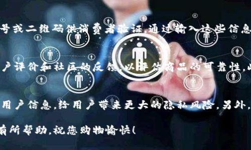 biao ti/biao ti：如何辨别TP钱包真假？三大技巧助你识别真伪/biao ti
/guanjianci：TP钱包, 假钱包, 钱包识别, 数字货币安全/guanjianci

前言
近年来，随着数字货币的兴起，TP钱包作为一种流行的加密货币钱包，成为了许多人存储和管理数字资产的工具。然而，市场上也出现了一些假冒的TP钱包，这不仅给用户带来了极大的困扰，还可能导致资产的损失。因此，为了保护自己的数字资产，学习如何辨别TP钱包的真假显得尤为重要。本文将详细介绍如何观察TP钱包真假图片，给出实用的方法和技巧。

一、了解TP钱包的基本特征
在识别TP钱包的真假之前，首先需要了解TP钱包的基本特征。一般来说，正品TP钱包在外观设计、材料使用、标识以及安全功能等方面都有所不同。首先，TP钱包的 logo 应该是非常清晰的，没有模糊或模仿的痕迹；其次，TP钱包的手感和质量较好，假钱包在用料上通常会显得劣质。此外，官方的TP钱包通常会带有防伪标签或者数字证书，确保用户能够验证其真实性。

二、观察TP钱包的包装和配件
观察TP钱包的包装和配件也是辨别真假的有效方法。正品TP钱包的包装通常设计简洁大方，材质优良，并且配有明确的使用说明书和保修卡等配件。假钱包的包装往往显得粗糙，缺少正规的说明书或保修卡。此外，包装上的文字和图案应该清晰可见，若存在模糊或印刷不良的情况，很可能是假钱包。

三、通过网络和社区查询
在购买TP钱包之前，用户可以通过互联网和社区查询该钱包的相关信息。现在大多数品牌都会在官方社交媒体或网站上发布信息，用户可以通过这些官方渠道来确认产品的真实情况。如果在社区中看到关于某个TP钱包的负面评论或警告，那么极有可能该钱包存在假冒的情况。用户应当保持警惕，选择有口碑、评价好的商家进行购买。

四、仔细研究图片与视频资料
在观察TP钱包真假图片时，可以参考多个方面的信息。首先，通过比对正品TP钱包与商品图片，观察其设计细节、颜色、材质等是否一致。此外，许多防伪钱包都会附带独特的二维码或数字，用户可以通过扫描进行验证。建议在购买前先查看市面上流通的正品图片，形成自己的判断。

总结
以上就是如何观察TP钱包真假图片的技巧，通过观察外观、包装、网络信息以及细节对比等方式，我们可以有效地鉴别TP钱包的真假，保护自己的数字资产安全。

常见问题解答

问题一：TP钱包有哪些常见的假冒形式？
近年来，TP钱包市场上出现了多种假冒形式，其中一些最常见的包括仿制品、功能缩水的产品以及无牌产品等。假冒的TP钱包在外观上可能与正品相似，但在使用时，往往会由于缺少重要功能而引发安全问题。用户在购买时应该特别小心，仔细甄别以避免损失。

问题二：如何通过官方网站验证TP钱包的真伪？
通过官方网站验证TP钱包的真伪是一个非常重要的步骤。用户可以访问TP钱包的官方页面，查看购买产品是否在官方网站的销售列表中。有些品牌会提供序列号或二维码供消费者验证。通过输入这些信息，用户可以了解产品的生产情况，确保自己购买的是正品。

问题三：如何保证我购买的TP钱包的安全性？
在购买TP钱包时，用户可以采取以下措施来确保产品的安全性。首先，选择官方授权的商家进行购买，这样可以最大程度降低假冒产品的风险。其次，详细阅读用户评价和社区的反馈，以评估商品的可靠性。此外，在进行任何金融交易时，务必使用安全的网络连接，并开启资产保护功能。

问题四：假冒TP钱包会给我带来哪些风险？
使用假冒TP钱包可能会给用户带来许多风险。首先，假钱包往往缺乏安全性，容易遭受到黑客攻击，导致数字资产的损失。其次，假钱包可能会在交易过程中泄露用户信息，给用户带来更大的隐私风险。另外，假冒产品无法享受任何官方服务和技术支持，一旦出现问题，用户面临的后果极为严重。因此，用户在购买TP钱包时，应保持高度警惕，确保选择正规渠道。

总之，辨别TP钱包的真假并不是一件容易的事情，但只要我们掌握一定的方法和技巧，便能有效避免假冒产品的风险，保障自己的数字资产安全。希望本文对您有所帮助，祝您购物愉快！