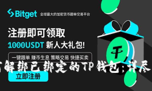 如何解绑已绑定的TP钱包：详尽指南