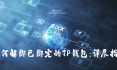 如何解绑已绑定的TP钱包：