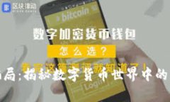 加密货币黑客骗局：揭秘