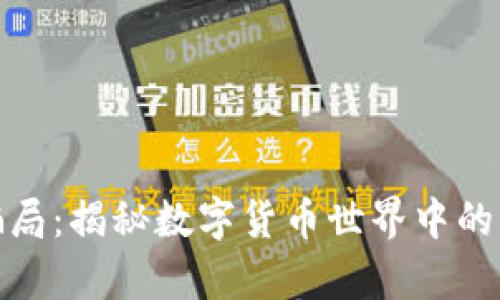 加密货币黑客骗局：揭秘数字货币世界中的陷阱与安全防护